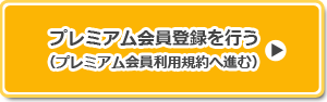 プレミアム会員登録を行う