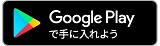 Google Playで手に入れよう