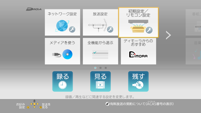 ２. 「初期設定／リモコン設定」を選択する