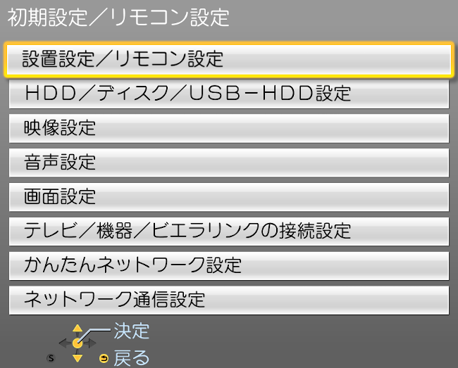 ３. 「設置設定／リモコン設定」を選択する