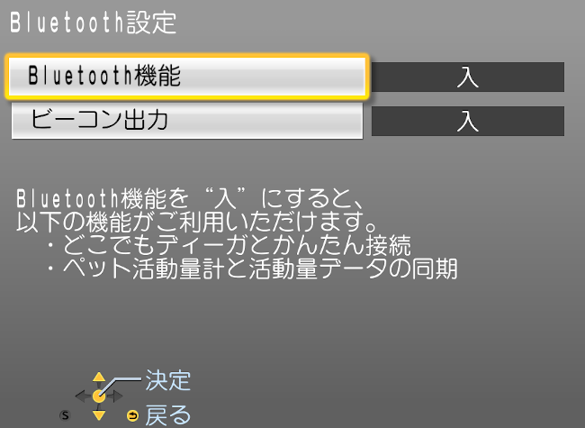 ５. 「Bluetooth機能」が「入」になっていることを確認してください