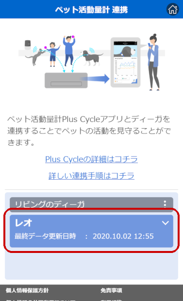 B.ディーガとPlusCycle活動量計の連携を解除する（4）