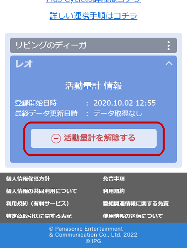 B.ディーガとPlusCycle活動量計の連携を解除する（5）