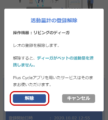 B.ディーガとPlusCycle活動量計の連携を解除する（6）