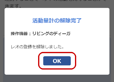 B.ディーガとPlusCycle活動量計の連携を解除する（7）