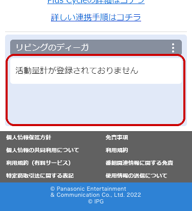 B.ディーガとPlusCycle活動量計の連携を解除する（8）