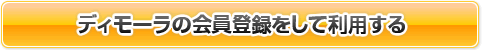 ディモーラの会員登録をして利用する