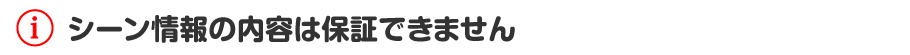 シーン情報の内容は保証できません