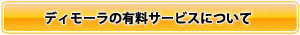 ディモーラの会員登録をして利用する